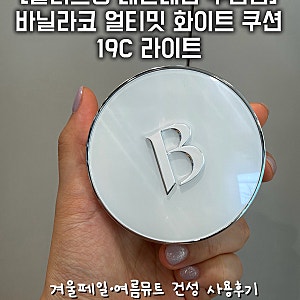 올리브영 바닐라코 쿠션 추천｜바닐라코 얼티밋 화이트 쿠션 19C 라이트 내돈내산 후기 (겨울....