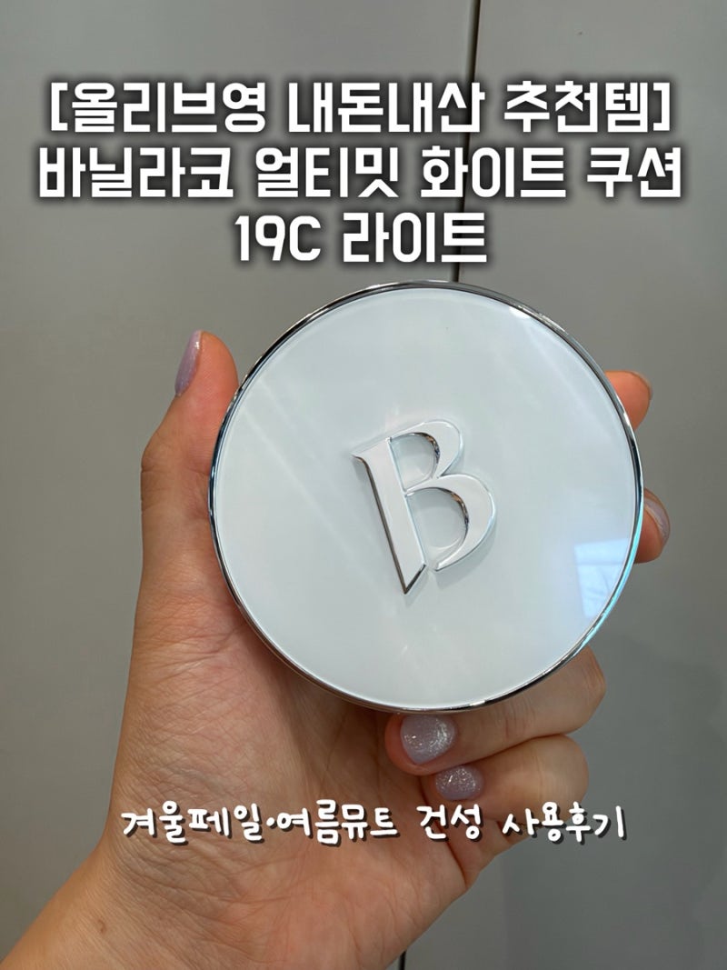 올리브영 바닐라코 쿠션 추천｜바닐라코 얼티밋 화이트 쿠션 19C 라이트 내돈내산 후기 (겨울....