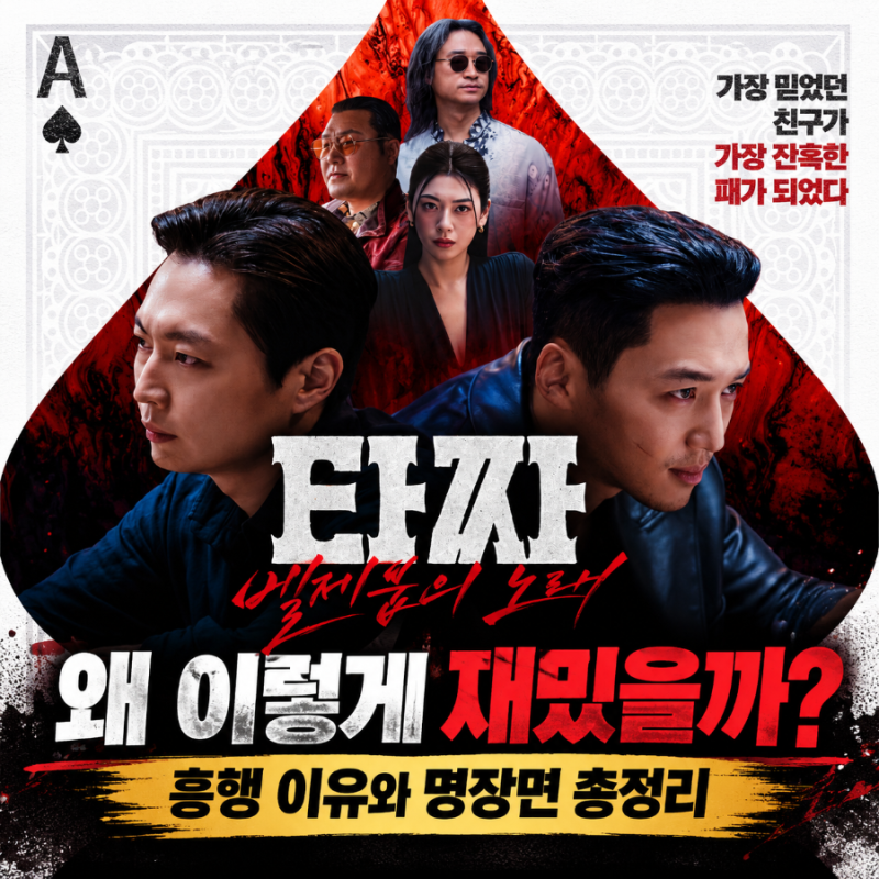 타짜: 벨제붑의 노래(타짜4) 왜 재밌을까? 흥행 이유와 재밌는 장면 총정리