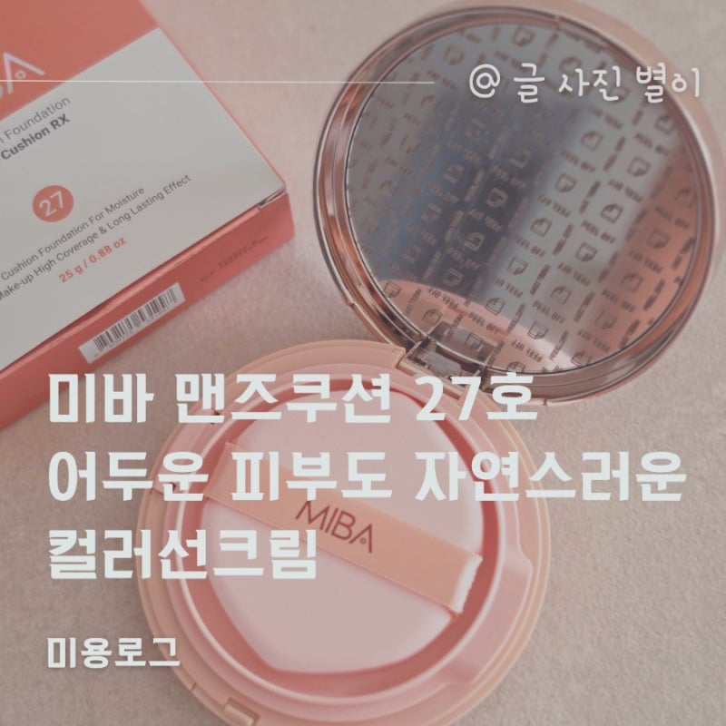 미바 맨즈쿠션 27호 어두운 피부도 자연스러운 컬러선크림