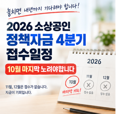 2026 소상공인 정책자금 4분기 접수일정 10월 마지막 노려야합니다