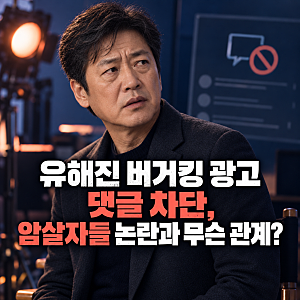 유해진 버거킹 광고 댓글 차단, 암살자들 논란과 무슨 관계?