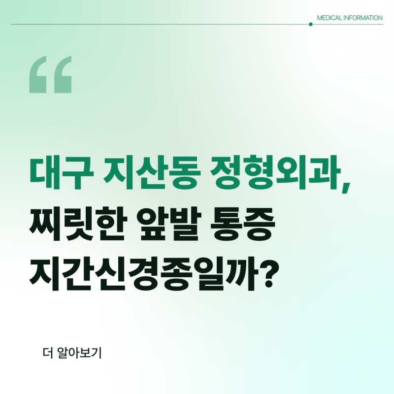 대구 지산동 정형외과, 찌릿한 앞발 통증 지간신경종일까?