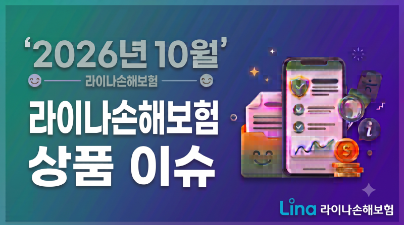 2026년10월.라이나손해보험 상품 이슈