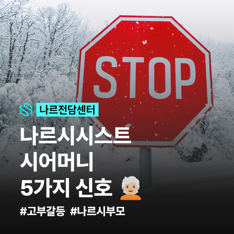 나르시시스트 시어머니, 어디까지 참아야 할까요?｜법적 대응이 필요한 5가지 신호