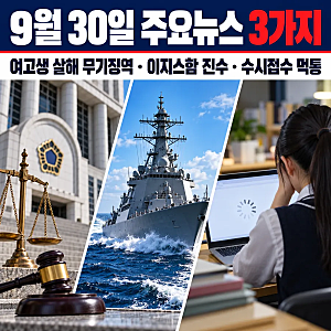 여고생 살해범 무기징역·대호김종서함 진수·수시 접수 장애 후폭풍 | 초보러너 뉴스읽기 202....