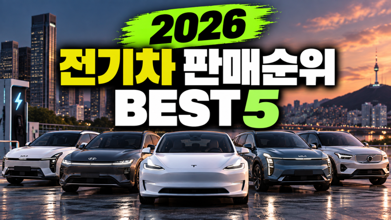 2026 전기차 판매순위 BEST 5