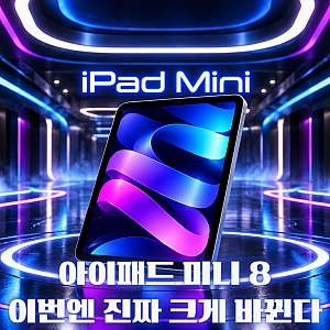아이패드 미니 8 출시일·스펙 총정리｜A20 프로·OLED·가로형 카메라·방수 변화
