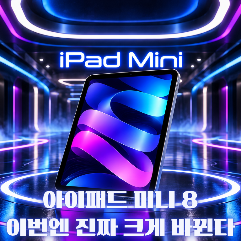 아이패드 미니 8 출시일·스펙 총정리｜A20 프로·OLED·가로형 카메라·방수 변화