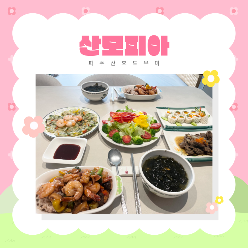 파주산후도우미, 아기를 맡기고 마음이 놓였던 산모피아 후기