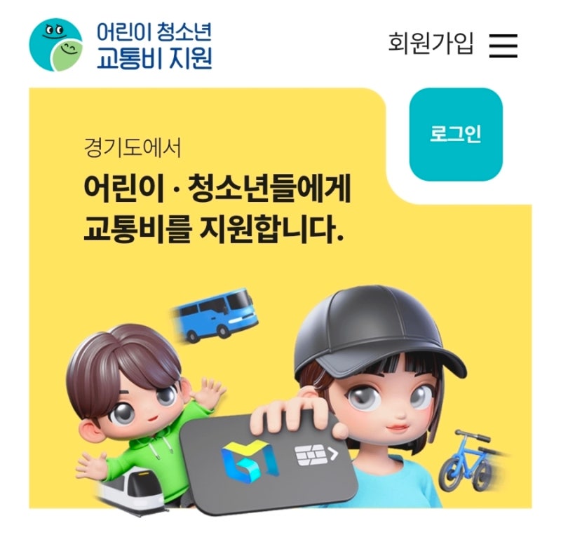 [경기도 어린이 대중교통] 연 최대 24만 원 환급 신청 방법 및 꿀팁 (feat. 티머니카드 구입 및 ....