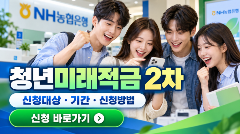 NH농협은행 청년미래적금 2차 신청대상 기간 신청일 신청방법 까지!