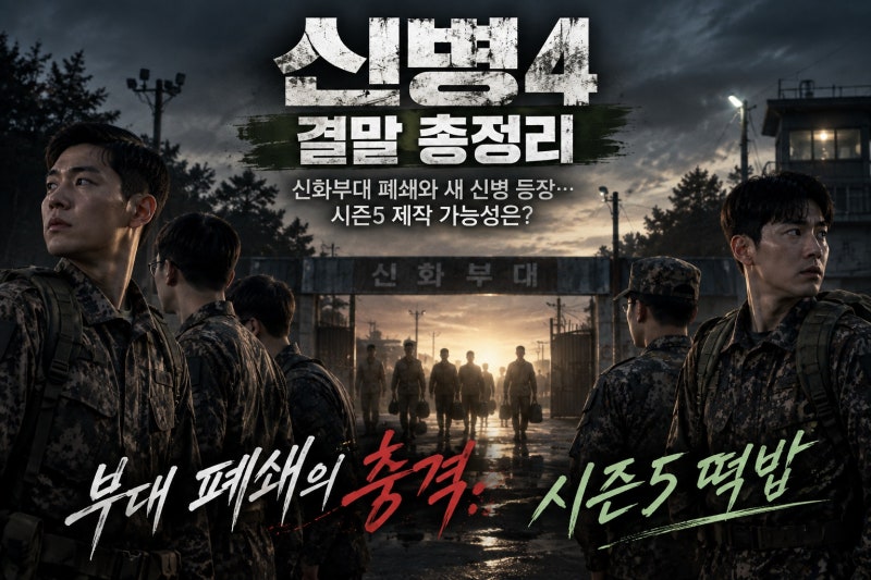 신병4 결말 총정리, 신화부대 폐쇄와 새 신병 등장… 시즌5 제작 가능성은?