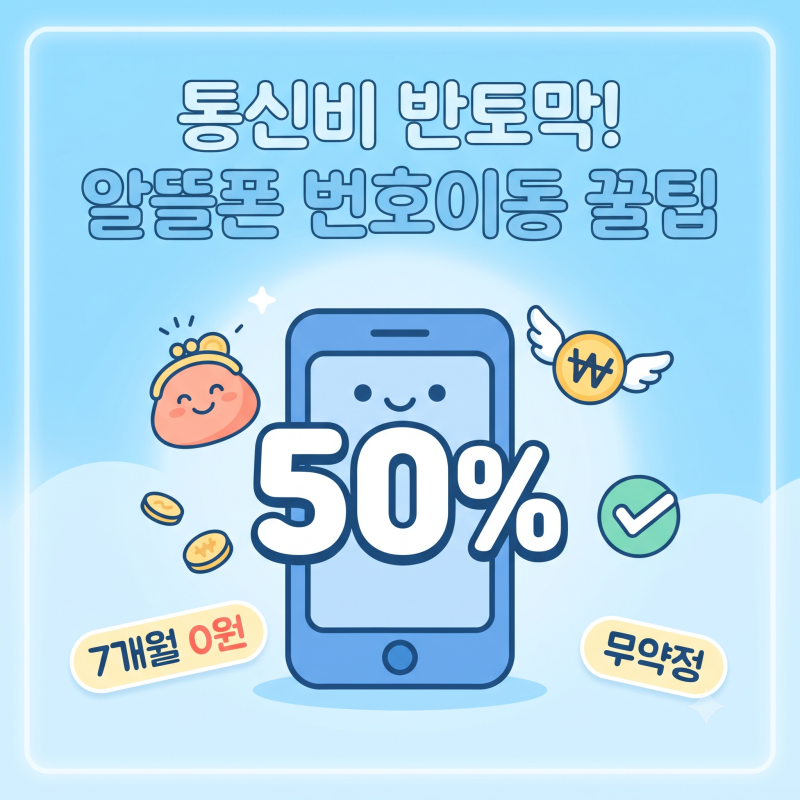 통신비 매달 나가기 아깝다면? 알뜰폰 요금제 번호이동 방법과 반토막 내는 꿀팁 총정리