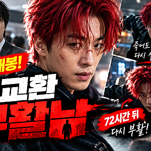 구교환 부활남 웹툰 원작 맞았다! 영화에서 달라진 포인트는?