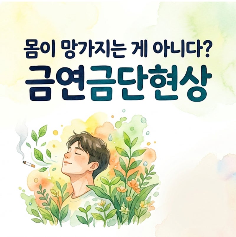몸이 망가지는 게 아니다? 금연금단현상 시기별 증상과 극복법 5가지