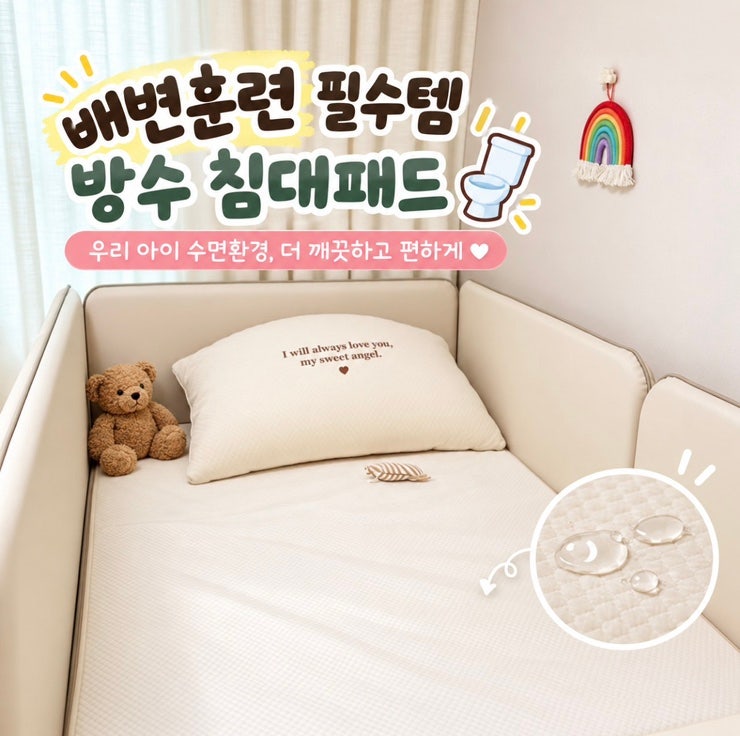 배변훈련 시작하면서 내돈내산 깔아본 아기 침대 방수패드 추천 건조기 가능한 마롤로뜨 슈....