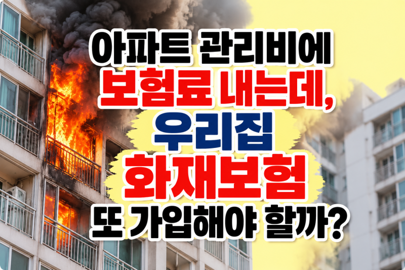 아파트 관리비에 보험료 내는데, 우리집 화재보험 또 가입해야 할까?