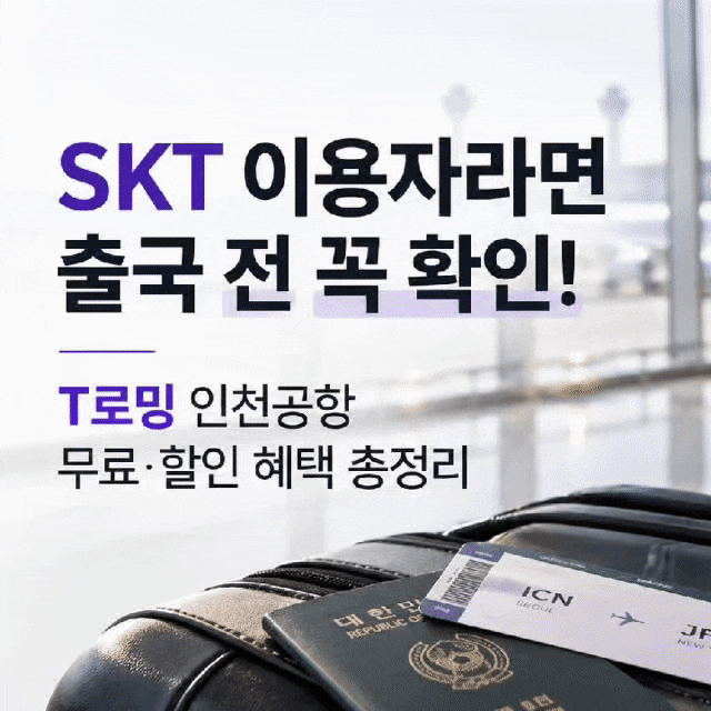 SKT 이용자라면 출국 전 꼭 확인! T로밍 인천공항 무료·할인 혜택 총정리