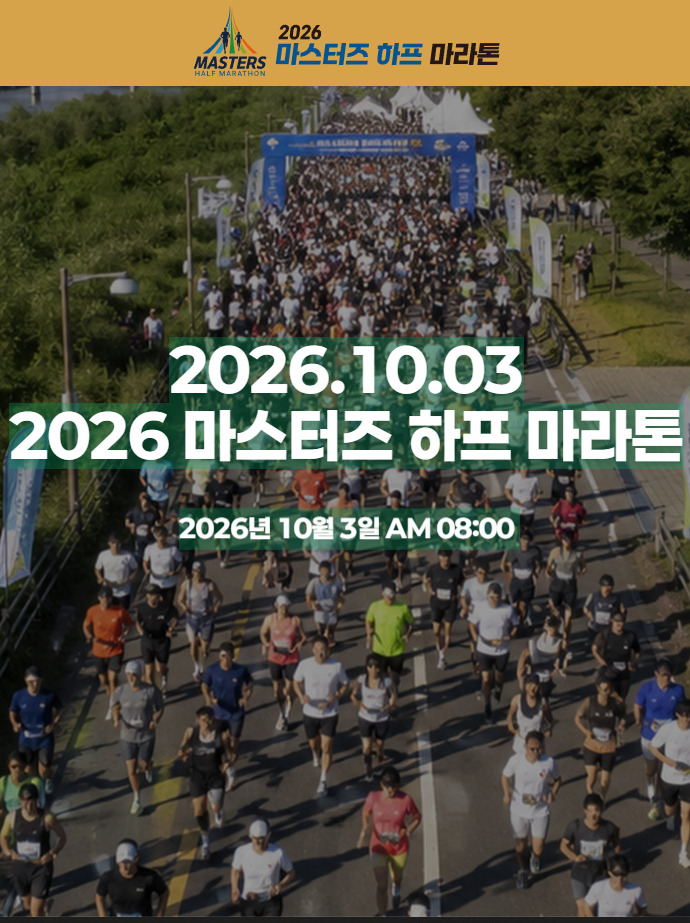 2026 마스터즈 하프 마라톤 서울 상암 일정, 코스, 기념품