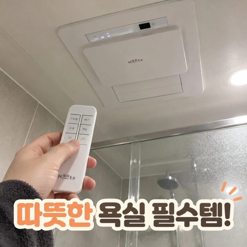 하츠 티오람 미니 복합환풍기｜욕실 환풍기 제습·온풍까지 가성비 휴젠트