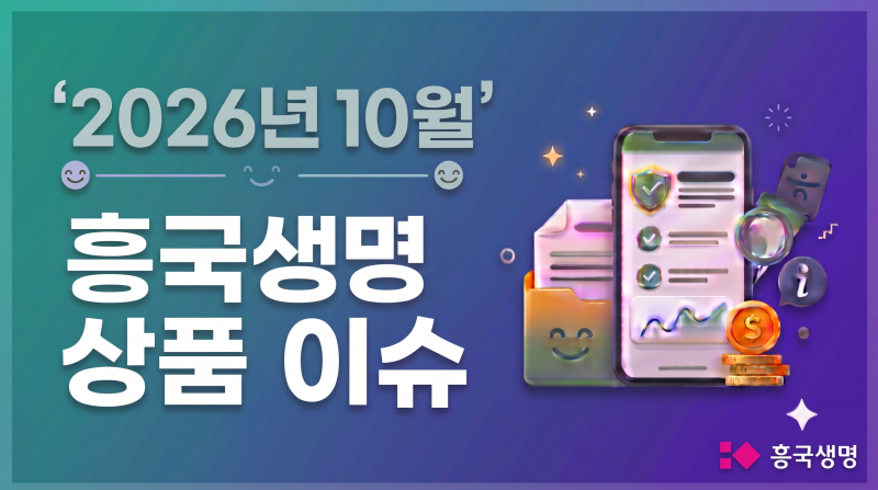 2026년10월.흥국생명보험 상품 이슈