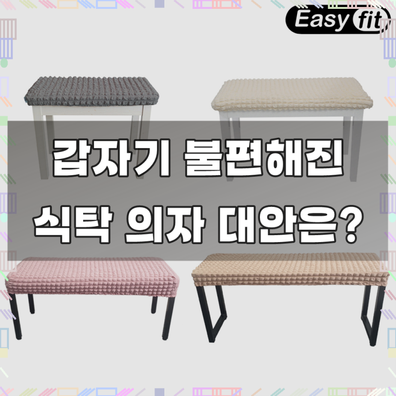 이지핏 벤치형 식탁 의자커버 화장대 피아노 사각 의자 리폼 천갈이 덮개 고탄력 엠보싱 소....