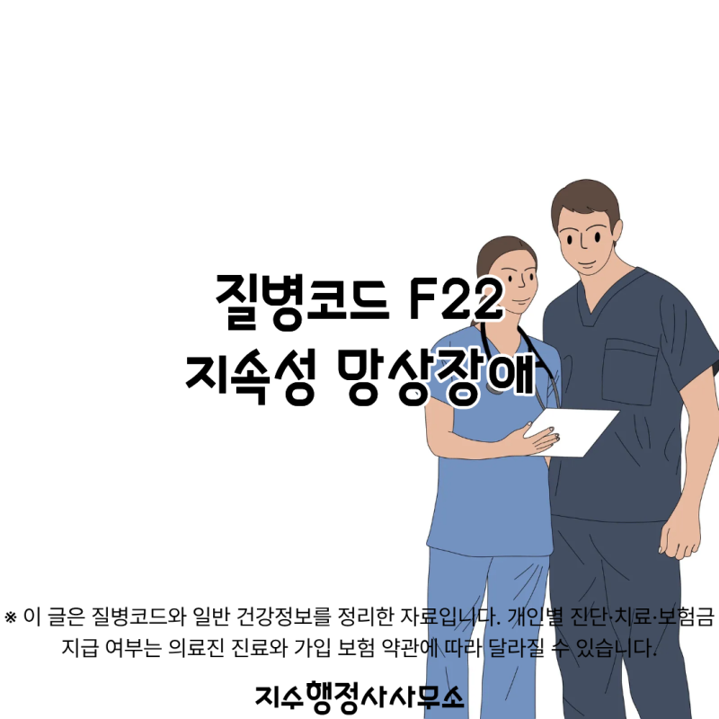 질병코드 F22란? 지속성 망상장애의 의미와 증상·진단·치료 알아보기