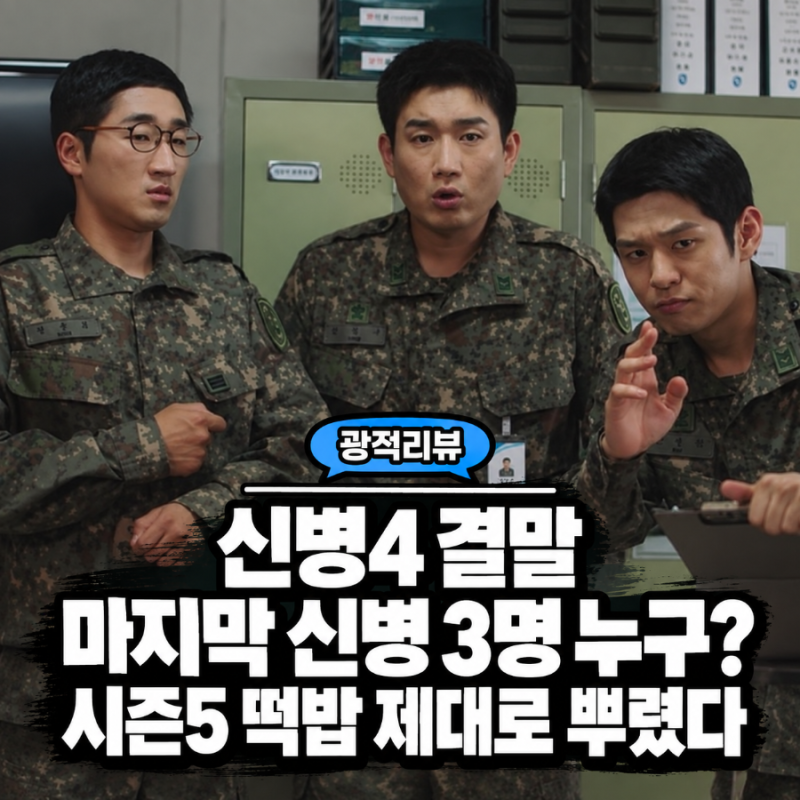 신병4 결말 마지막 신병 3명 누구? 시즌5 떡밥 제대로 뿌렸다