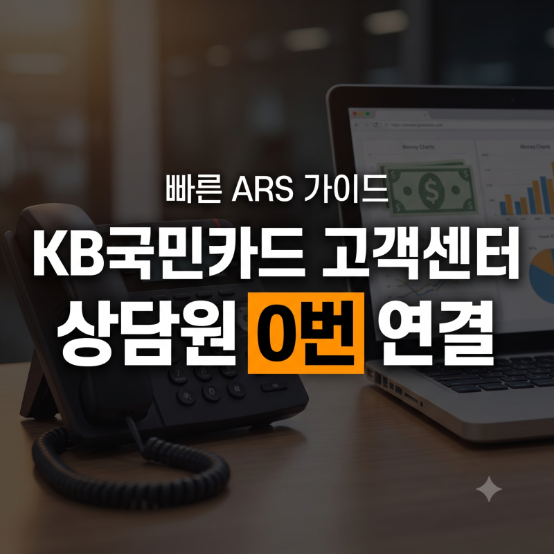 KB국민카드 고객센터 전화번호 및 상담원 빠른 연결 ARS 단축키 총정리
