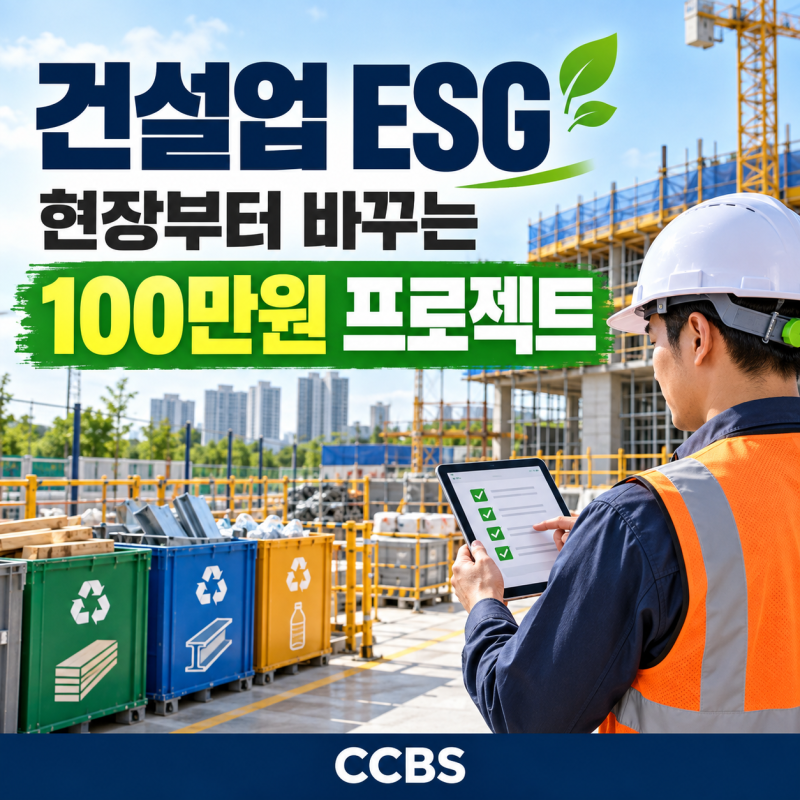 건설업 ESG 실천방법｜현장 안전·자재 낭비·민원을 줄이는 현실적인 방법
