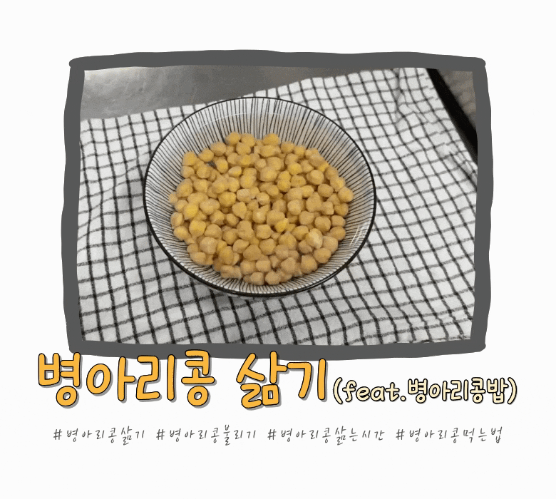 병아리콩 삶기, 불리는 시간부터 먹는법까지