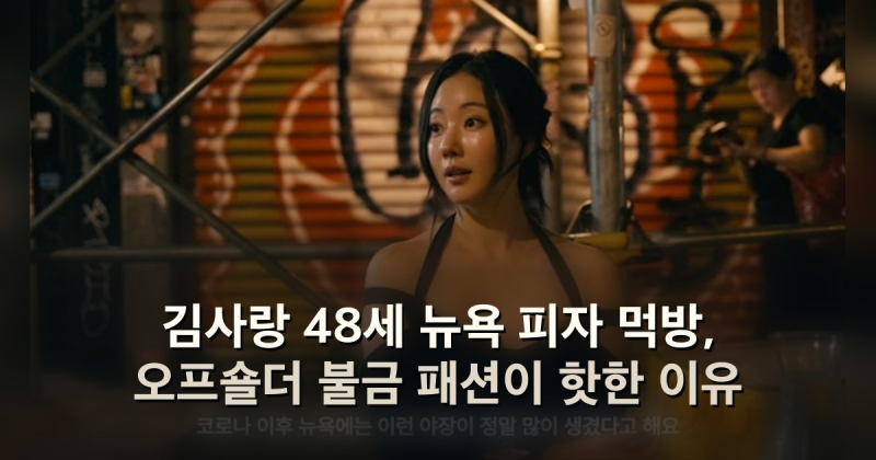 김사랑 48세 뉴욕 피자 먹방, 오프숄더 불금 패션이 핫한 이유