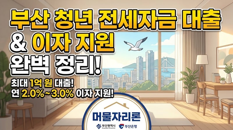 [부동산 정보] 부산 청년 거주 지원, 부산시 청년 전세자금 대출 이자 지원 '머물 자리론' 신....