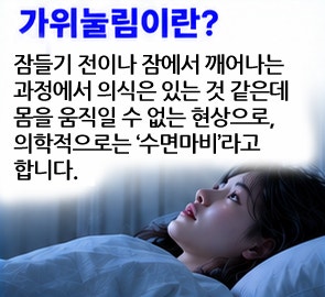 사람은 왜 자다가 가위에 눌릴까? 몸은 왜 움직이지 않을까?