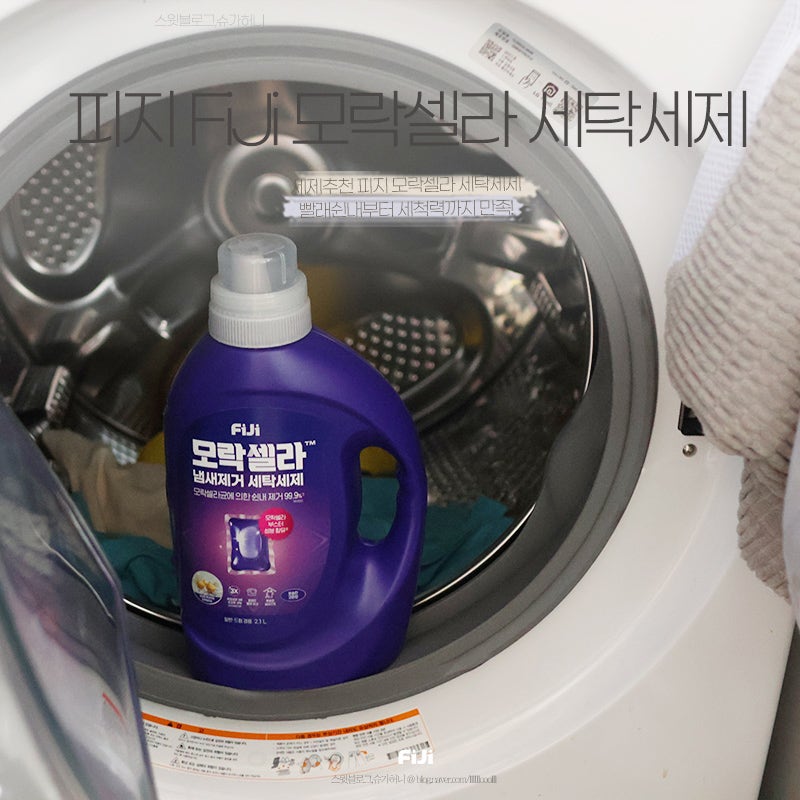 세제추천 피지 모락셀라 빨래쉰내제거부터 세척력까지