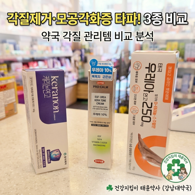 각질연화제 3종 비교! 내 피부에 맞는 제품은? (케라논연고, 우레아연고, 프로캄 크림)