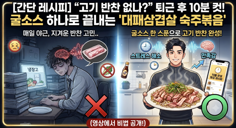 "고기 반찬 없나?" 퇴근 후 10분 컷! 굴소스 하나로 끝내는 '대패삼겹살 숙주볶음' 황금 레시피