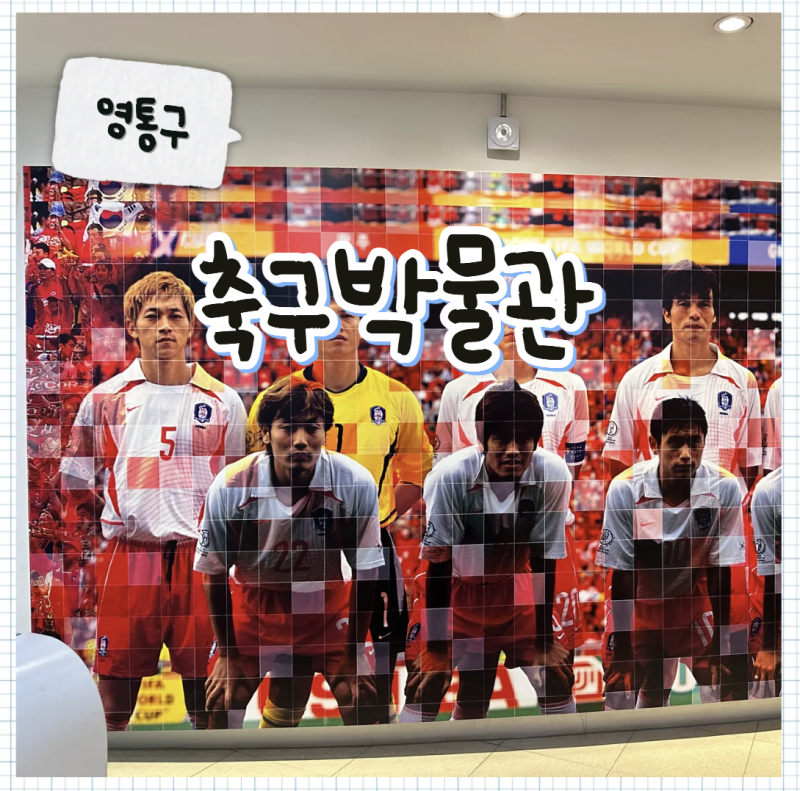 [서포터즈] 수원월드컵경기장 축구 박물관 무료 관람 방법! 박지성 유물부터 2002 월드컵 감동....