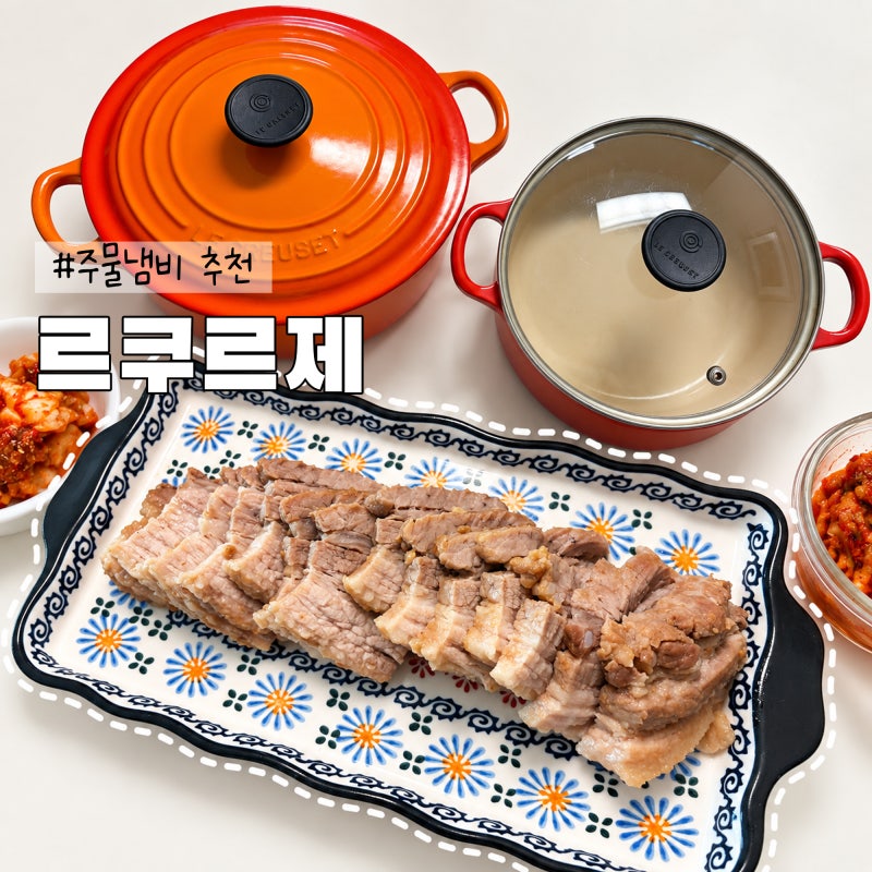 주물냄비 추천 르쿠르제 음식맛이 깊어져요 무수분 수육 만들기