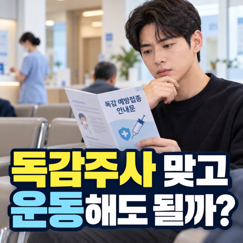독감 예방접종 주의사항 운동 샤워 음주까지 당일 관리 꿀팁 정리