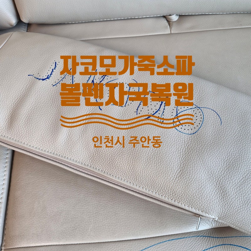 자코모 가죽소파 볼펜자국 낙서, 지우지 않고 색상 복원한 이유