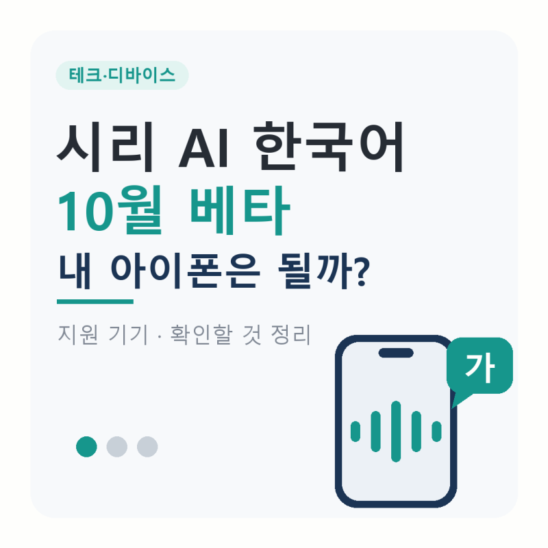 시리 AI 한국어 10월 베타, 내 아이폰은 될까? 지원 기기와 확인할 것