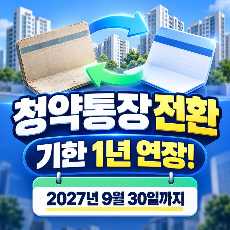 9월 30일에 끝난다더니, 청약통장 전환 결국 1년 더 연장됐다는데