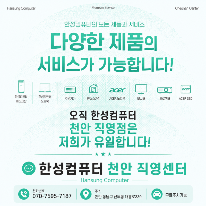 천안 컴퓨터수리 노트북수리, 한성컴퓨터 천안직영점