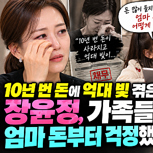 10년 번 돈에 억대 빚 겪은 장윤정, 7세 딸도 엄마 돈부터 걱정했다