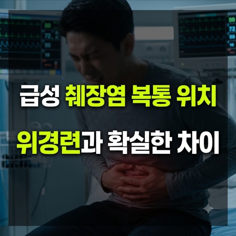 급성 췌장염 초기 증상과 복통 위치 총정리, 위경련과의 명확한 차이점