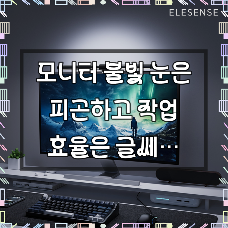 엘레센스 2in1 모니터 조명, 솔직히 써보니 이렇습니다