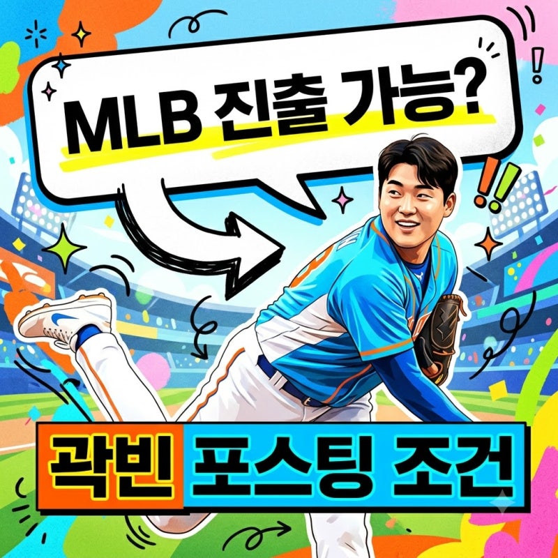 곽빈 MLB 포스팅과 FA 자격 규정 완전 정리! 진출 시기와 조건은?
