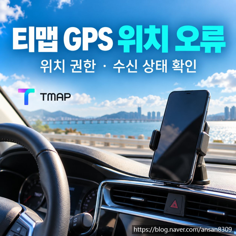 티맵 GPS 위치가 다르게 나올 때, 위치 권한과 수신 상태 확인하기